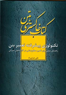 تکنولوژی پیشرفته تعمیر بتن : راهنمای عملی برای تعمیرسطوح بتنی در کارگاه‌های عمرانی